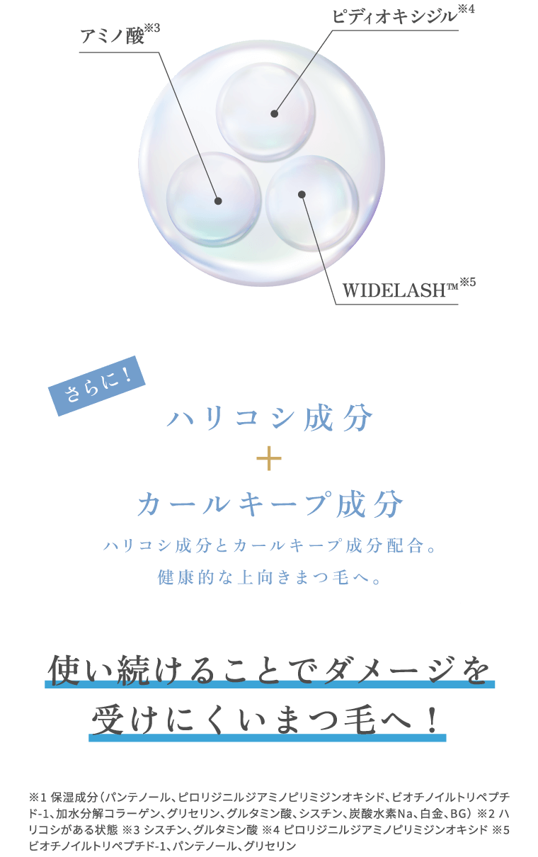 さらに！ハリコシ成分＋カールキープ成分