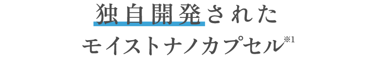 独自開発されたモイストナノカプセル