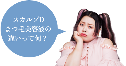 スカルプDまつ毛美容液の違いって何？
