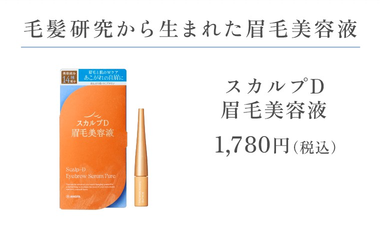 毛髪研究から生まれた眉毛美容液「スカルプD眉毛美容液」1,780円（税込）