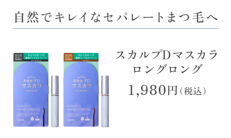 自然でキレイなセパレートまつ毛へ「スカルプDマスカラ ロングロング」1,980円（税込）