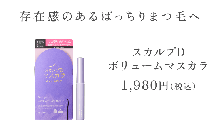存在感のあるぱっちりまつ毛へ「スカルプDボリュームマスカラ」1,980円（税込）