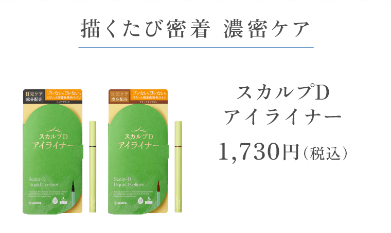 描くたび密着 濃密ケア「スカルプDアイライナー」1,730円（税込）
