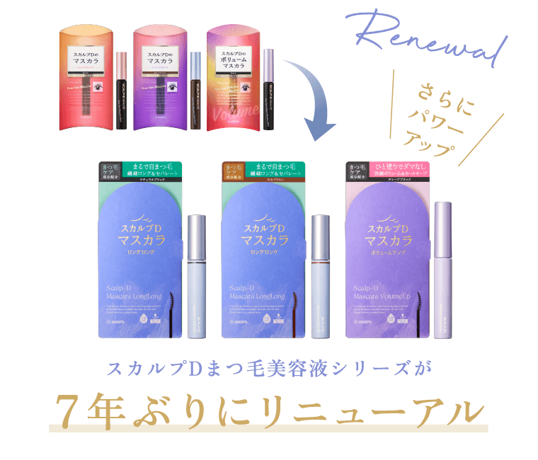 スカルプDまつ毛美容液シリーズが7年ぶりにリニューアル