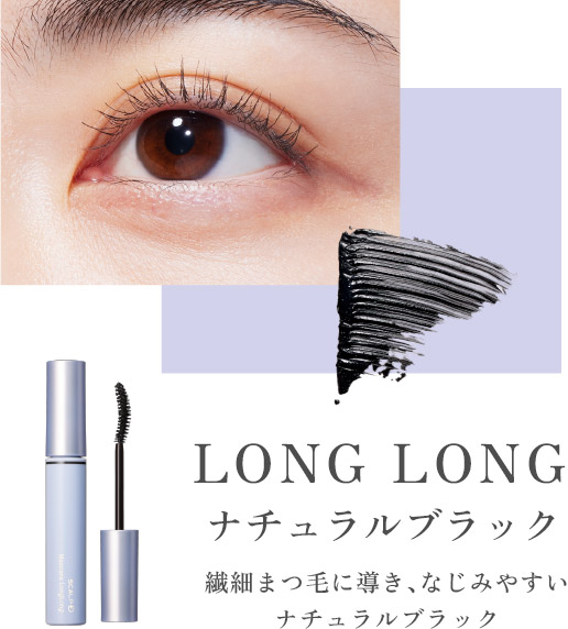 「LONG LONG ナチュラルブラック」繊細まつ毛に導き、なじみやすいナチュラルブラック