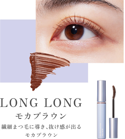 「LONG LONG モカブラウン」繊細まつ毛に導き、抜け感が出るモカブラウン