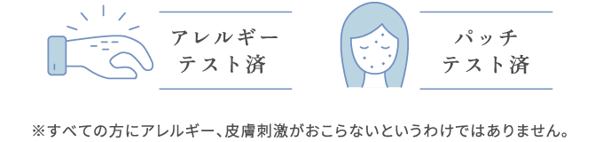 アレルギーテスト済 パッチテスト済
