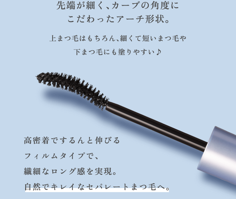 先端が細く、カーブの角度にこだわったアーチ形状。