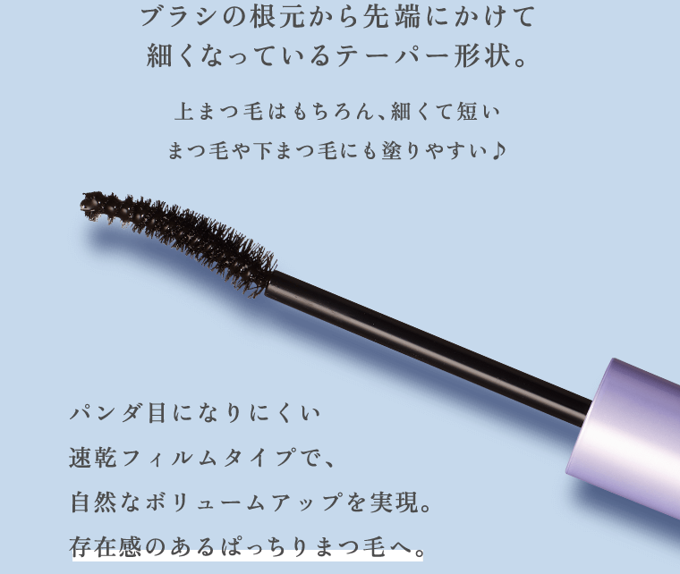 ブラシの根本から先端にかけて細くなっているテーパー形状。