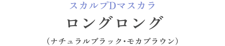 スカルプDマスカラ ロングロング（ナチュラルブラック・モカブラウン）