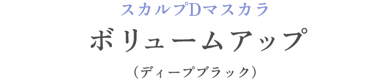 スカルプDマスカラ ボリュームアップ（ディープブラック）