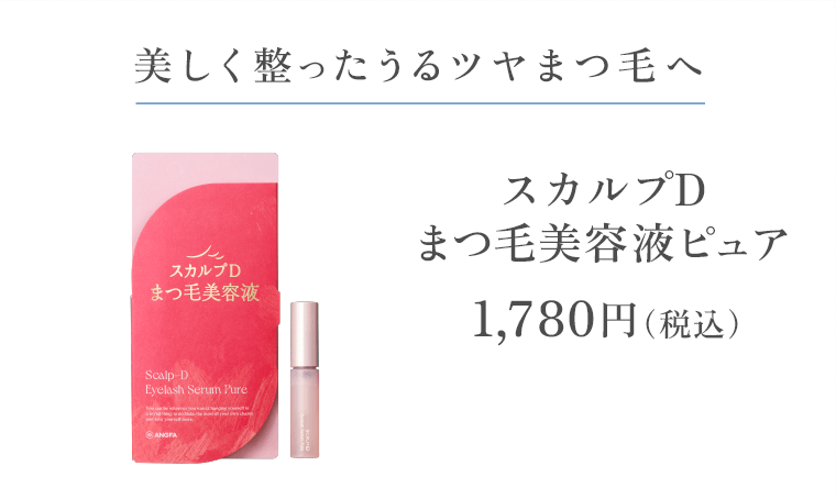 美しく整ったうるツヤまつ毛へ「スカルプDまつ毛美容液ピュア」1,780円（税込）