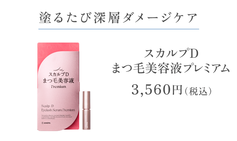 塗るたび深層ダメージケア「スカルプDまつ毛美容液プレミアム」3,560円（税込）