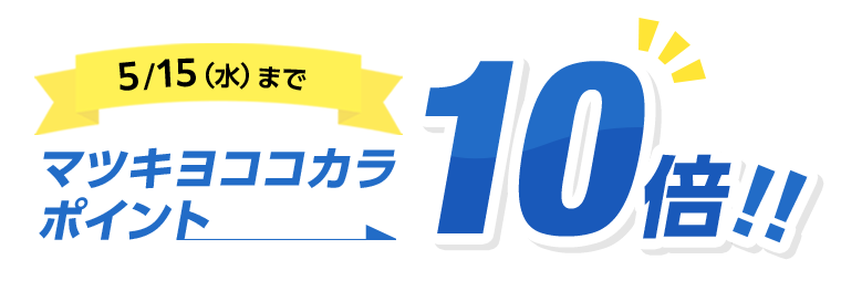 5／15（水）までマツキヨココカラポイント10倍！！
