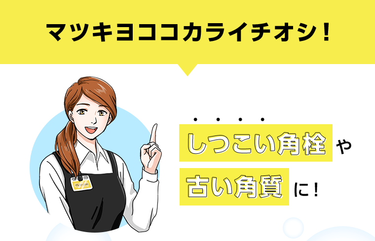 マツキヨココカライチオシ！　しつこい角栓や古い角質に！