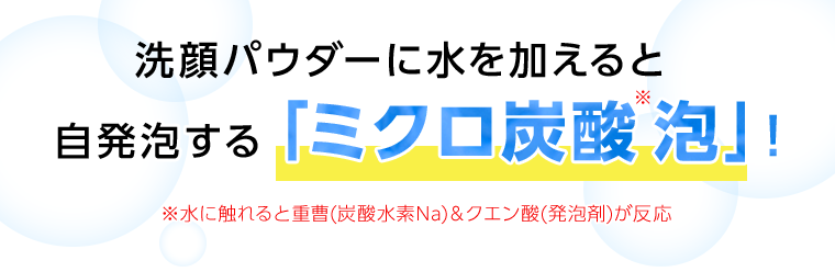 洗顔パウダーに水を加えると自発泡する「ミクロ炭酸泡」！