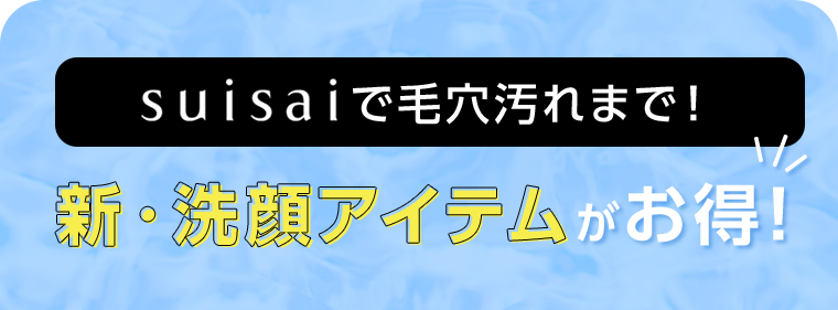 suisaiで毛穴汚れまで！新・洗顔アイテムがお得！