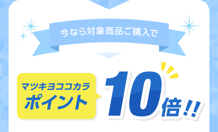 今なら対象商品ご購入でマツキヨココカラポイント10倍！！
