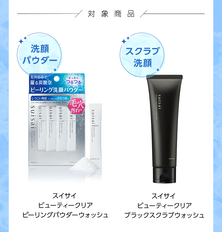 対象商品　洗顔パウダー　スクラブ洗顔