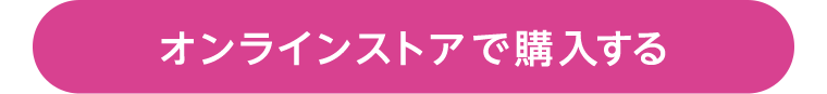 オンラインストアで購入する