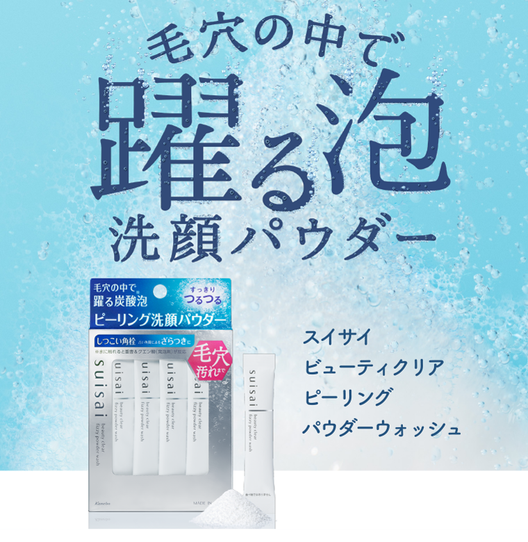 毛穴の中で躍る泡　洗顔パウダー