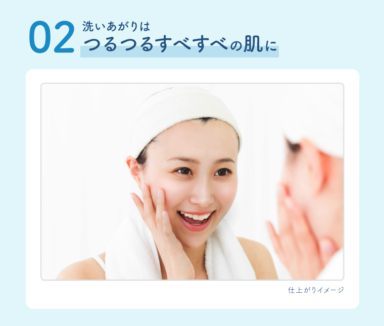 ０２　つるつるすべすべの肌に
