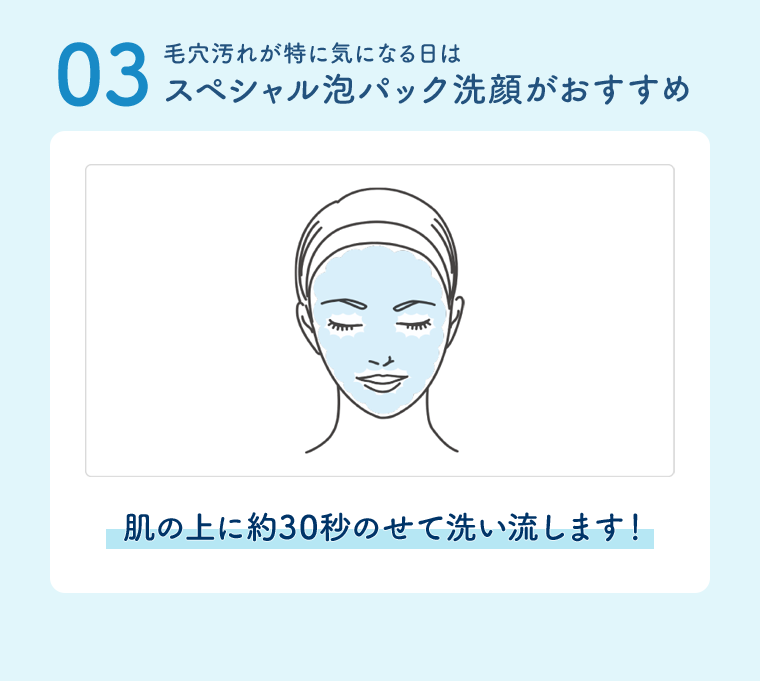 ０３　スペシャル泡パック洗顔がおすすめ