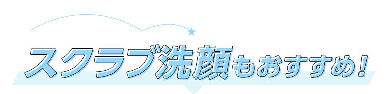 スクラブ洗顔もおすすめ！