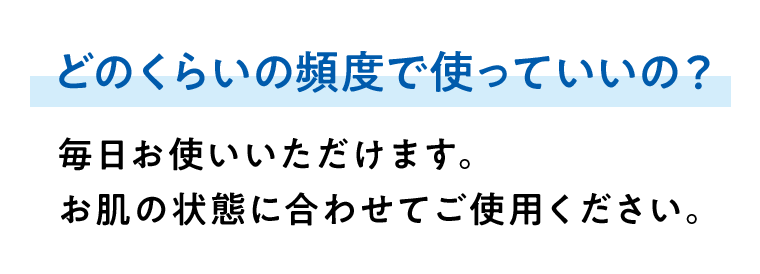 どのくらいの頻度で使っていいの？