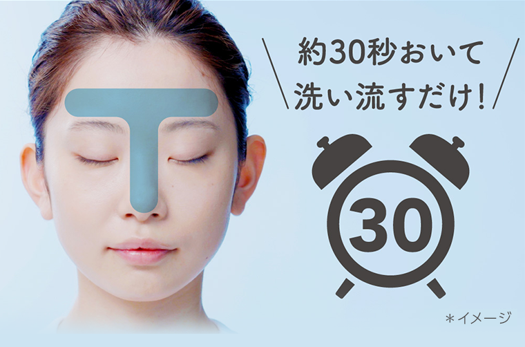 約30秒おいて洗い流すだけ！