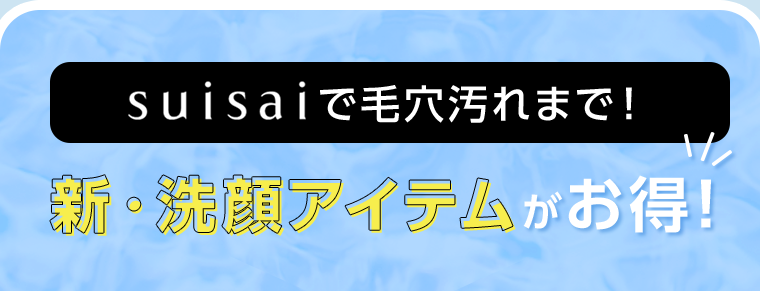 suisaiで毛穴汚れまで！新・洗顔アイテムがお得！