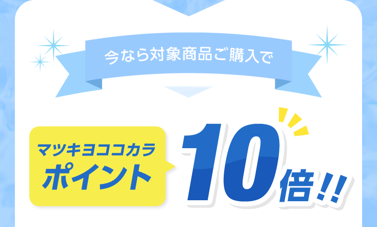今なら対象商品ご購入でマツキヨココカラポイント10倍！！