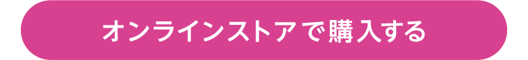 オンラインストアで購入する