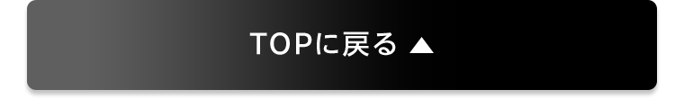 TOPに戻る