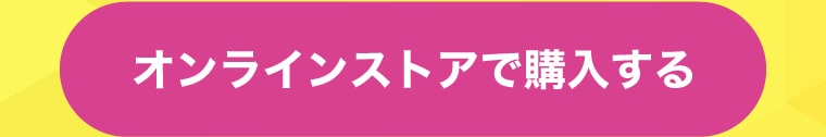 オンラインストアで購入する