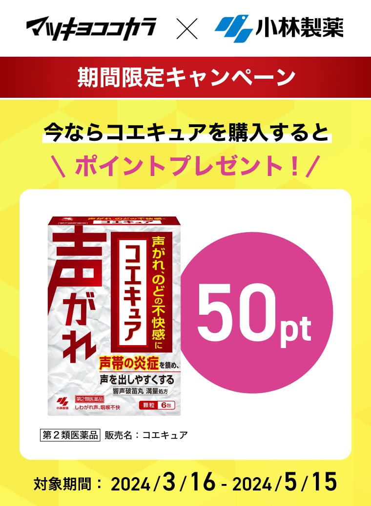マツキヨココカラ×小林製薬【期間限定キャンペーン】今ならコエキュアを購入すると50ポイントプレゼント！対象期間：2024/3/16-2024/5/15
