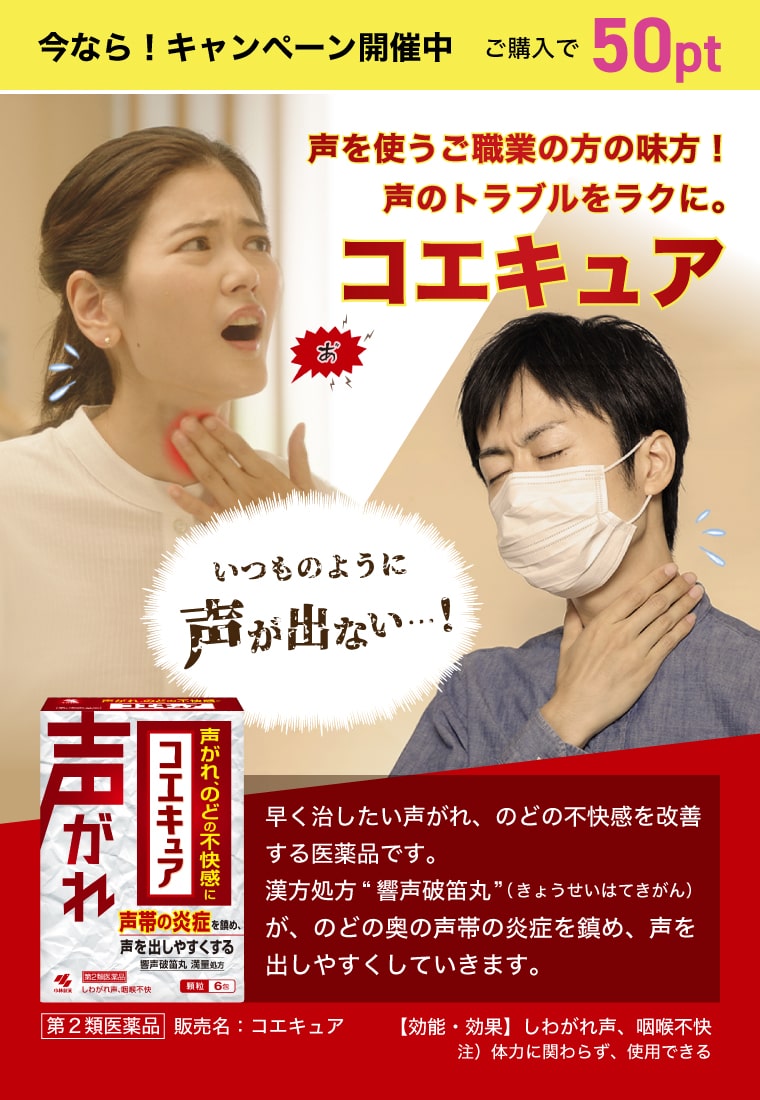 【今なら！キャンペーン開催中ご購入で50pt】声を使うご職業の方の味方！声のトラブルをラクに。コエキュア[第2類医薬品]販売名：コエキュア【効能・効果】しわがれ声、咽喉不快　注）体力に関わらず、使用できる