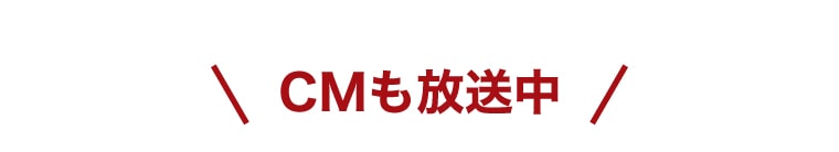 CMも放送中