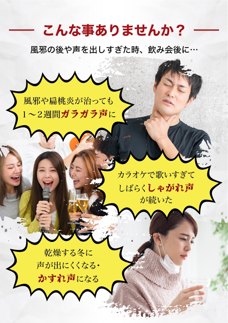 こんな事ありませんか？風邪の後や声を出しすぎた時、飲み会後に…