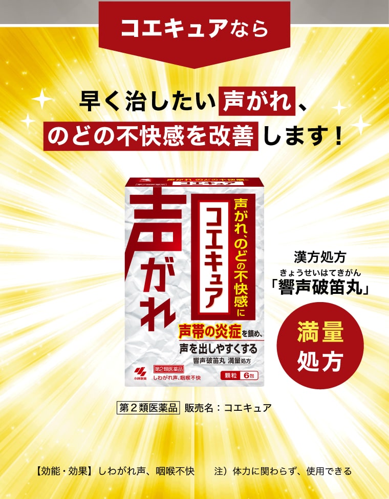 コエキュアなら早く治したい声がれ、のどの不快感を改善します！漢方処方「響声破笛丸（きょうせいはてきがん）」満量処方[第2類医薬品]販売名：コエキュア【効能・効果】しわがれ声、咽喉不快　注）体力に関わらず、使用できる