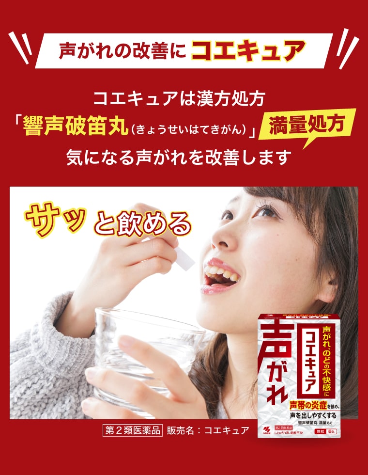 【声がれの改善にコエキュア】コエキュアは漢方処方「響声破笛丸（きょうせいはてきがん）」満量処方 気になる声がれを改善します