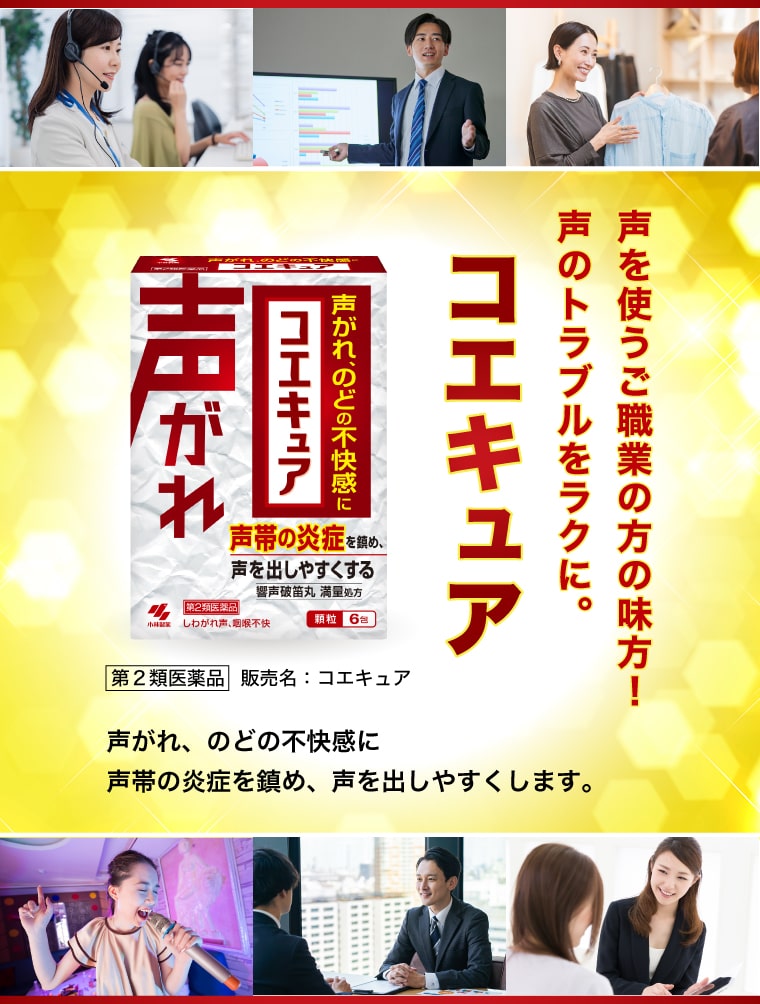 声を使うご職業の方の味方！声のトラブルをラクに。コエキュア 声がれ、のどの不快感に声帯の炎症を鎮め、声を出しやすくします。