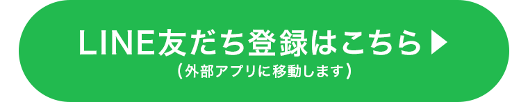 LINE友だち登録はこちら