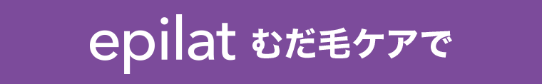 epilat むだ毛ケアで