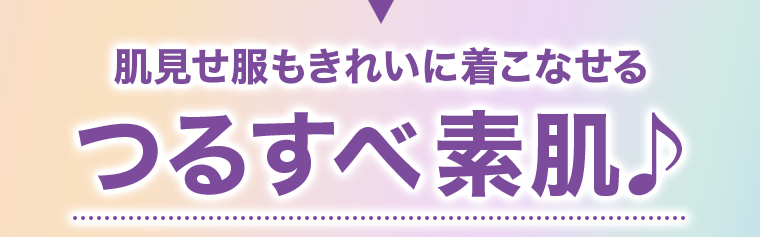つるすべボディ♪