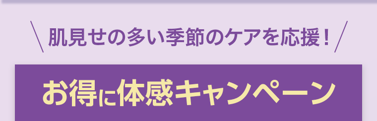 お得に体感キャンペーン