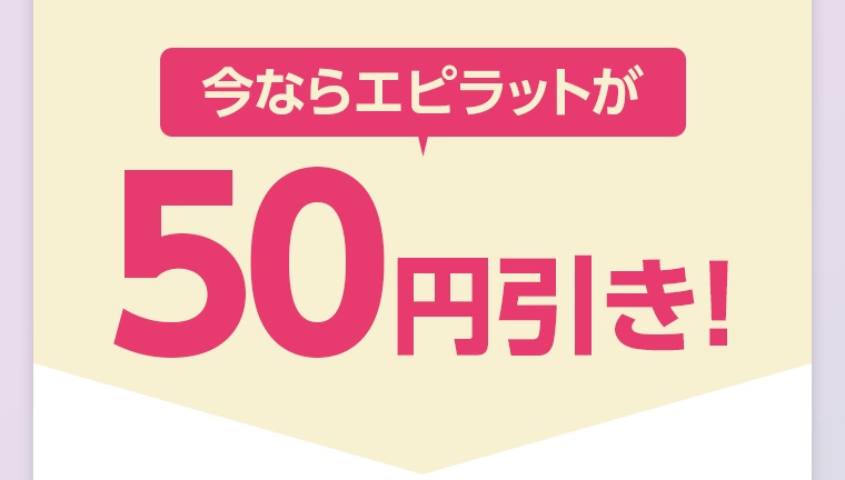 今ならエピラットが50円引き！