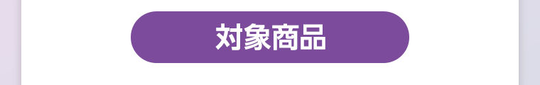 対象商品