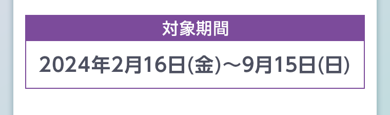 対象期間