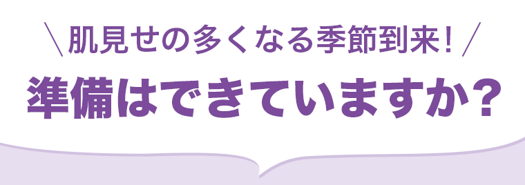 準備はできていますか？